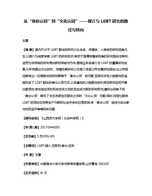 从“身份认同”到“文化认同”——媒介与LGBT研究的路径与转向