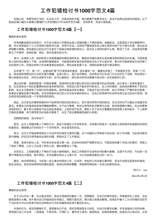 工作犯错检讨书1000字范文4篇