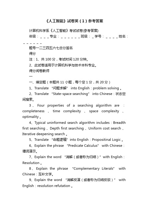 《人工智能》试卷英（1）参考答案