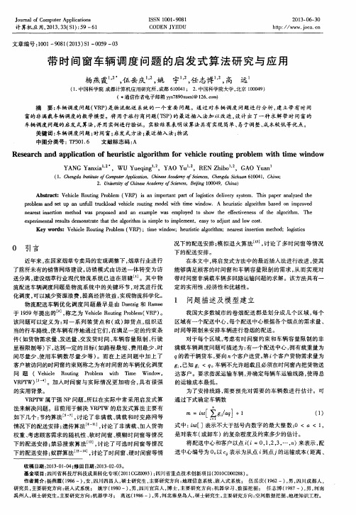 带时间窗车辆调度问题的启发式算法研究与应用