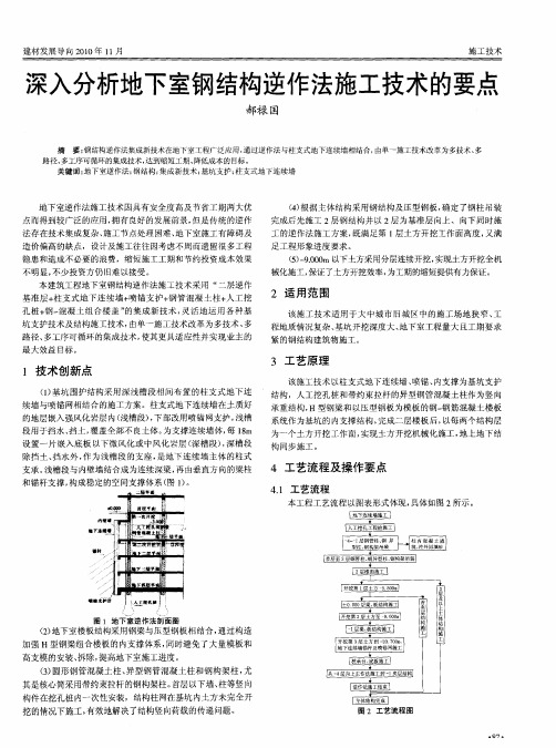 深入分析地下室钢结构逆作法施工技术的要点