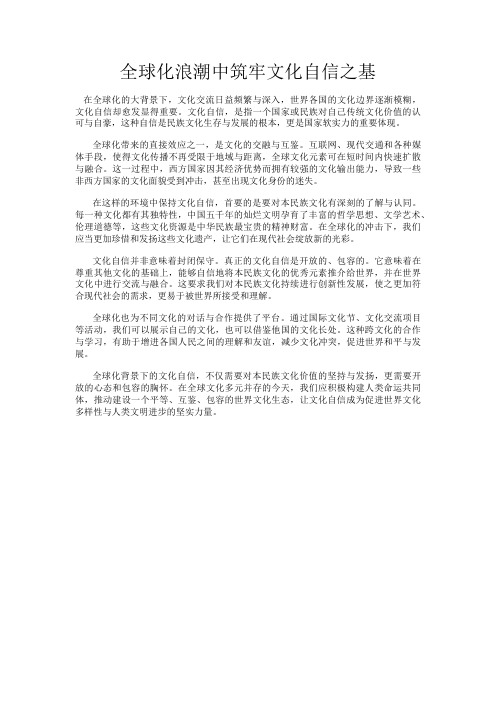 全球化浪潮中筑牢文化自信之基