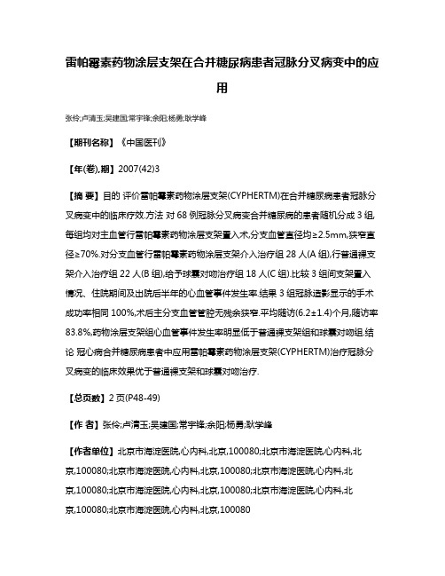 雷帕霉素药物涂层支架在合并糖尿病患者冠脉分叉病变中的应用