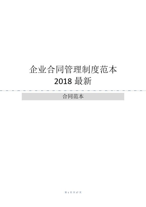 企业合同管理制度范本2018最新