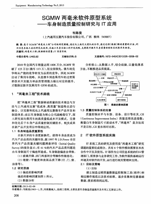 SGMW两毫米软件原型系统——车身制造质量控制研究与IT应用