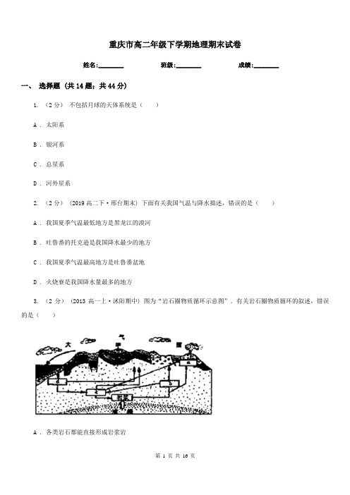 重庆市高二年级下学期地理期末试卷