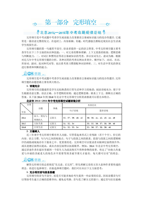 2017北京中考英语复习三年命题规律总结+中考精炼：专项突破篇第一部分 完形填空