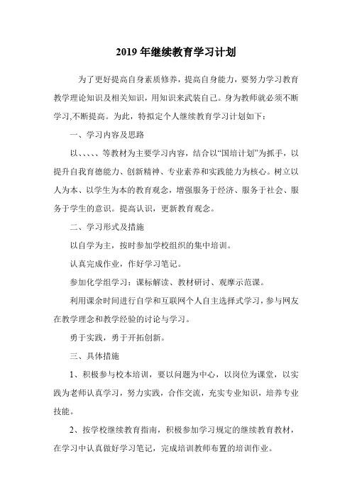 2019年继续教育学习计划