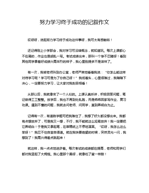 努力学习终于成功的记叙作文