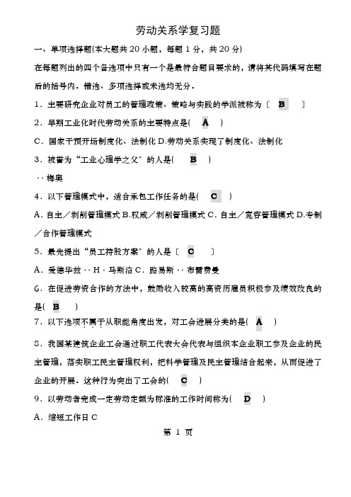 劳动关系学复习资料