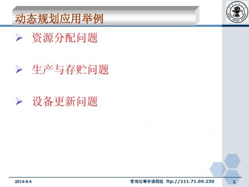 哈尔滨工业大学运筹学教案教案_动态规划2