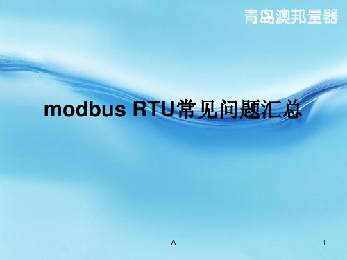 modbus RTU常见问题