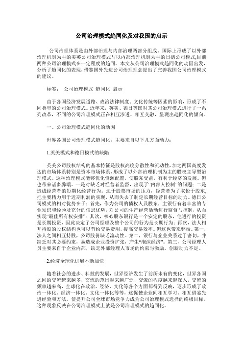 公司治理模式趋同化及对我国的启示