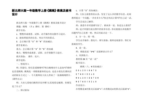 新北师大版一年级数学上册跳绳教案及板书设计