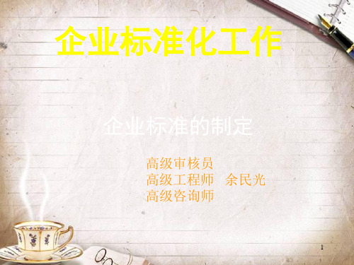 企业标准化工作(PPT 63页)