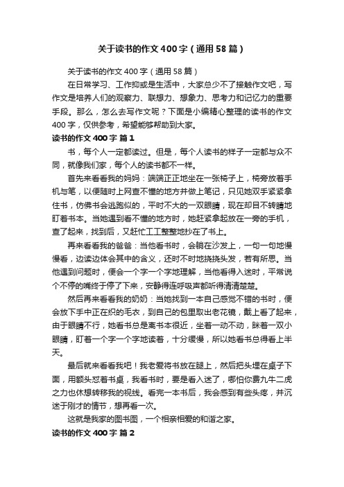 关于读书的作文400字（通用58篇）