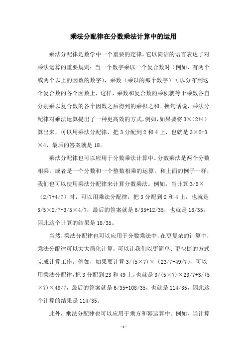 乘法分配律在分数乘法计算中的运用