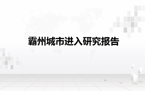 房地产-城市进入性研究 - 霸州市场