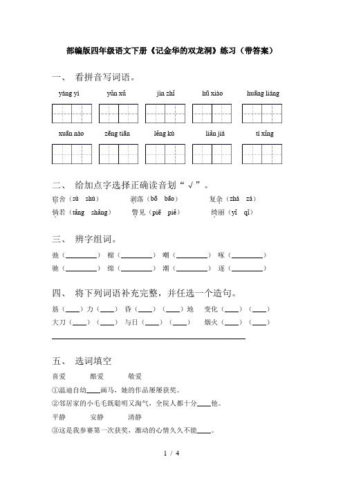 部编版四年级语文下册《记金华的双龙洞》练习(带答案)