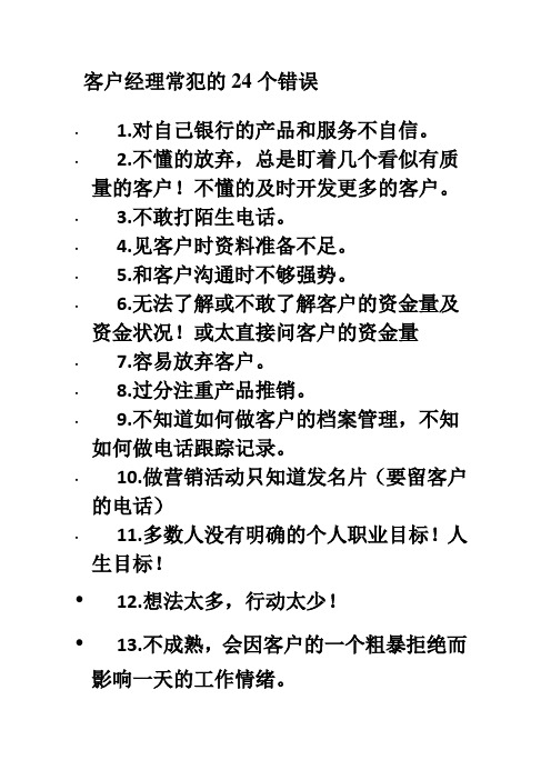 客户经理常犯的24个错误