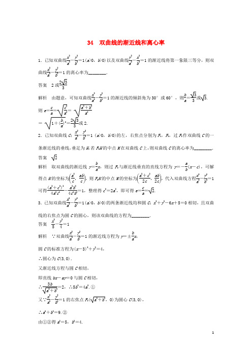 江苏省宿迁市宿豫中学高考数学二轮复习 双曲线的渐近线和离心率专题检测(含解析)