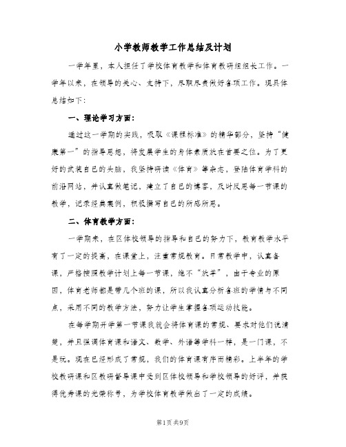 小学教师教学工作总结及计划(四篇)