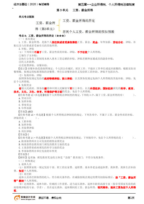 经济法讲义 第44讲_工资、薪金所得,劳务报酬所得、稿酬所得和特许权使用费所得