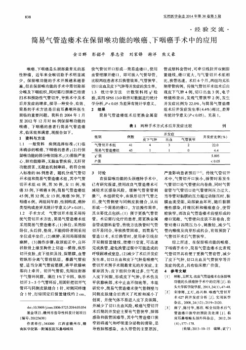 简易气管造瘘术在保留喉功能的喉癌、下咽癌手术中的应用