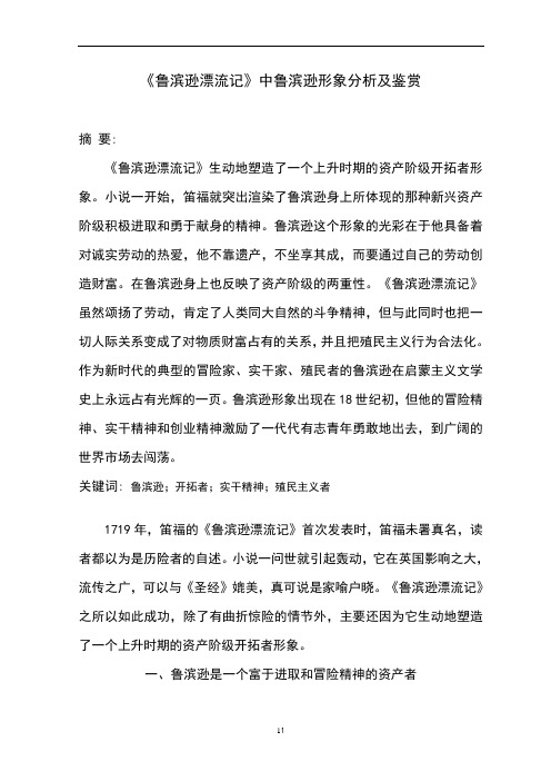 鲁滨逊形象分析