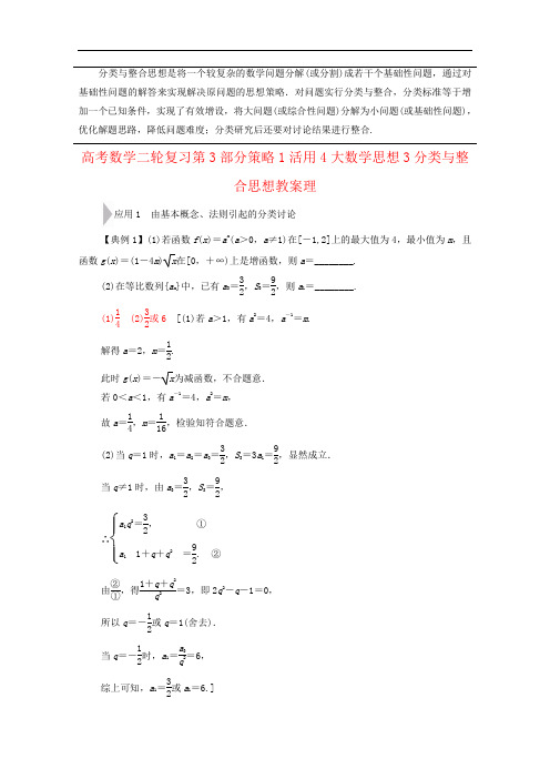 高考数学二轮复习第3部分策略1活用4大数学思想3分类与整合思想教案理