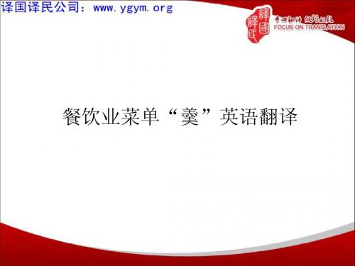 天津译国译民翻译公司餐饮业菜单“羹”英语翻译