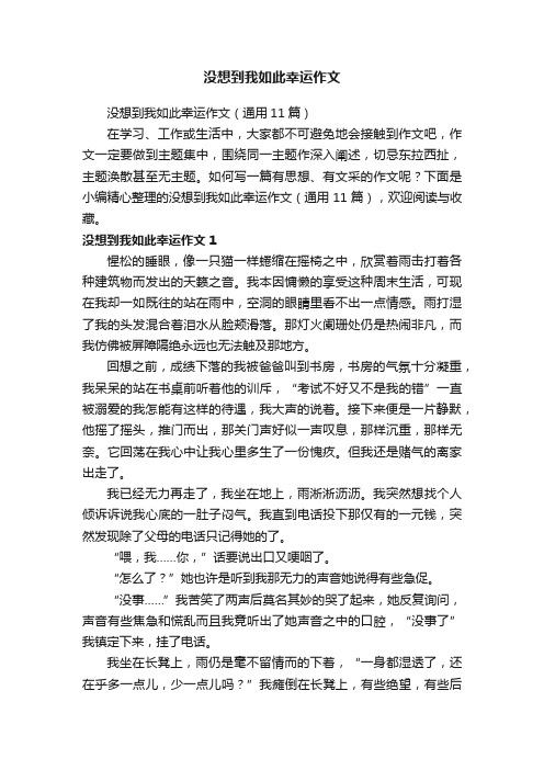 没想到我如此幸运作文