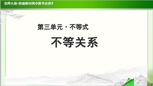 《 不等关系》示范公开课教学PPT课件【高中数学必修5(北师大版)】