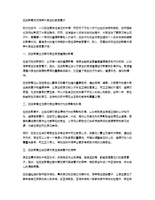 班会教育如何培养大学生的感恩意识