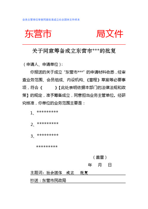 业务主管单位审查同意批准成立社会团体文件样本