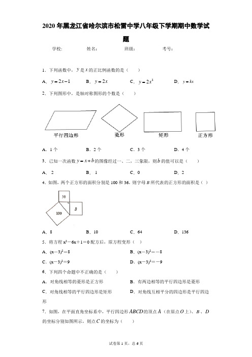 2020年黑龙江省哈尔滨市松雷中学八年级下学期期中数学试题(附详细解析)