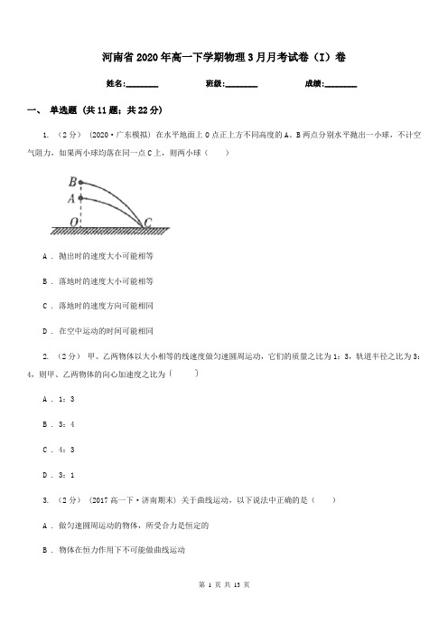 河南省2020年高一下学期物理3月月考试卷(I)卷