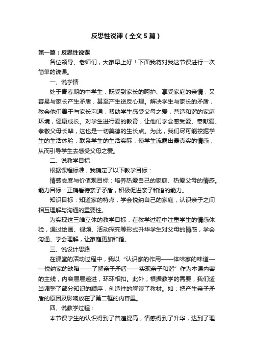 反思性说课（全文5篇）