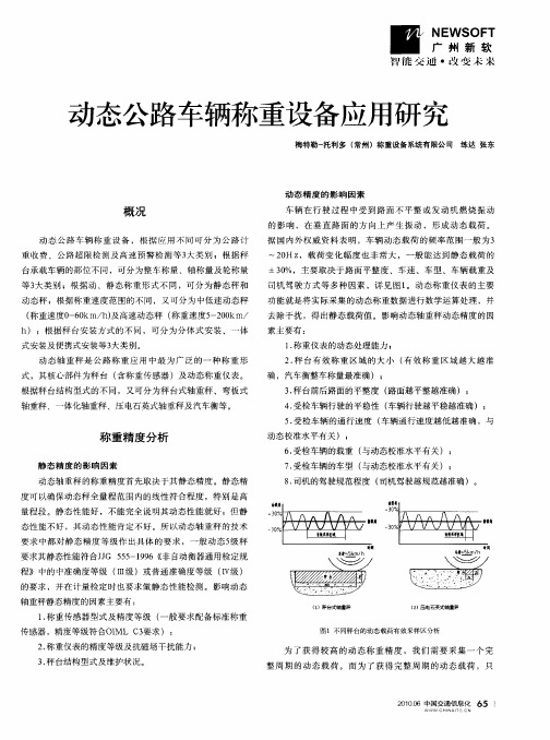 动态公路车辆称重设备应用研究