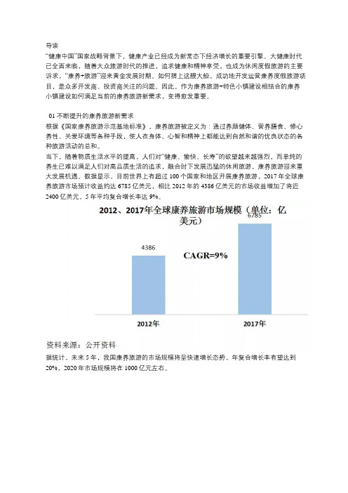 健康旅游需求刺激下的康养小镇建设