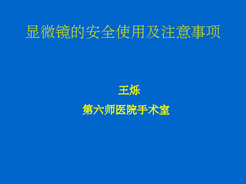 外科显微镜ppt课件