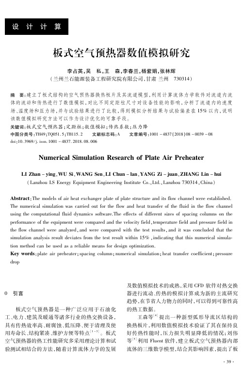 板式空气预热器数值模拟研究