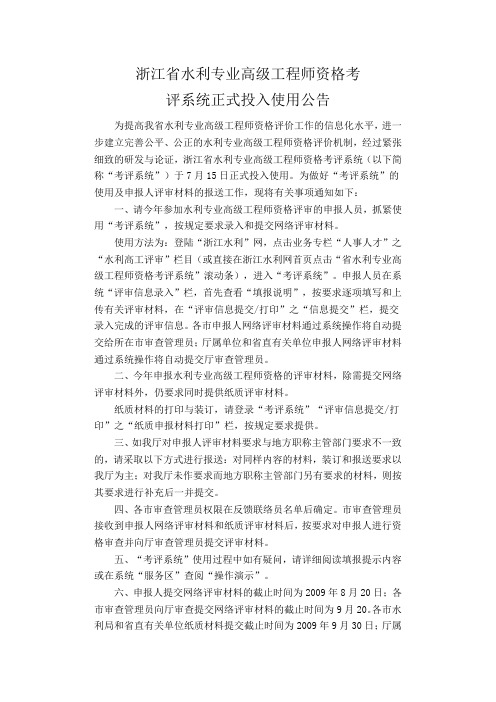 浙江省水利专业高级工程师资格考评系统正式投入使用公告