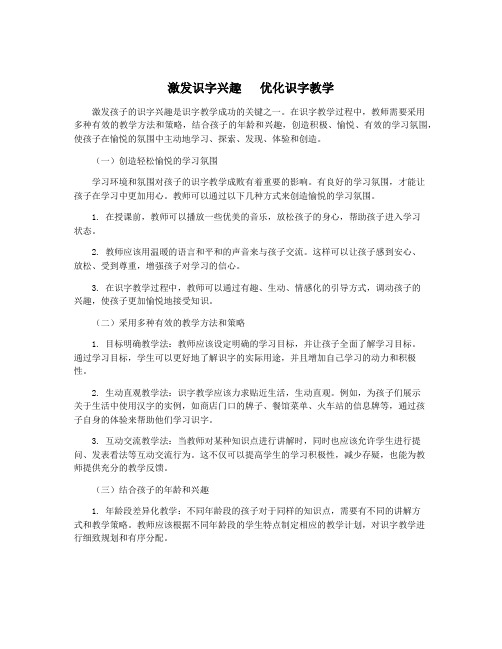 激发识字兴趣   优化识字教学