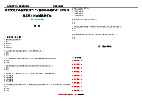 西安交通大学智慧树知到“计算机科学与技术”《管理信息系统》网课测试题答案卷2