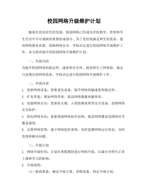 校园网络升级维护计划