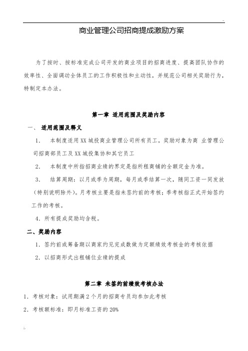 商管公司招商提成激励方案