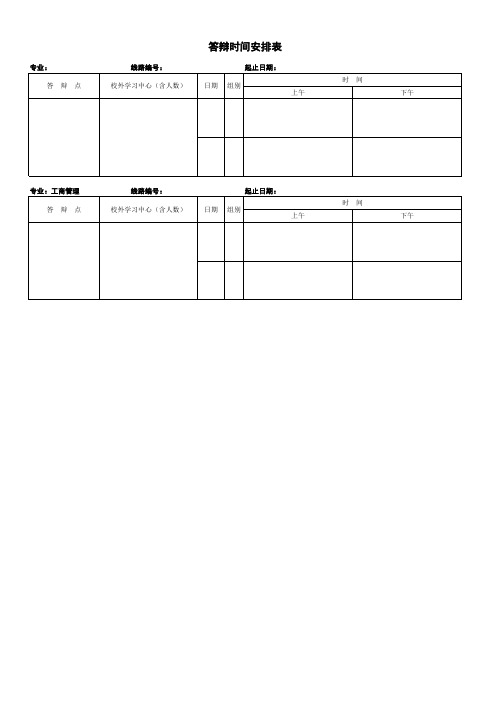 答辩时间安排表(标准版)
