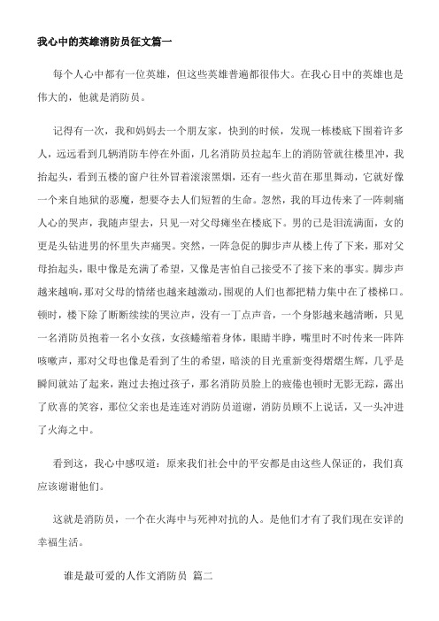 谁是最可爱的人消防员作文600字