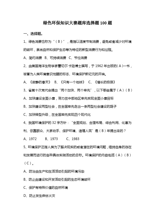 绿色环保知识大赛题库选择题100题